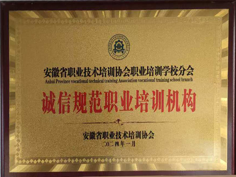 诚信规范职业培训机构 