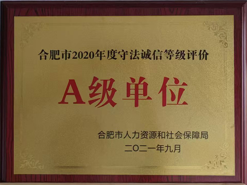 合肥市2020年度守法诚信等级评价A级单位 