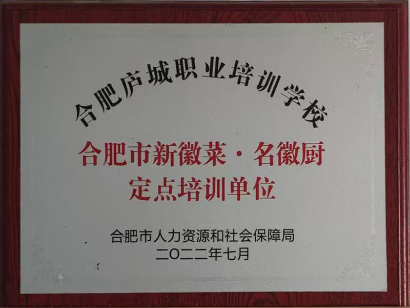 合肥市新徽菜·名徽厨定点培训单位 